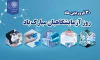 30 فروردین ماه، روز آزمایشگاهیان مبارک باد
